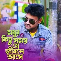 মধুর কিছু সময় যে জীবনে আসে