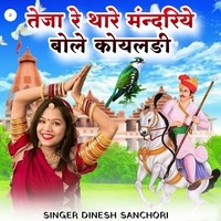 Teja Re Thare Mandiriye Bole Koyaldi Song Download: Play & Listen Teja ...