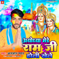 Ayodhya Mere Ram Ji Holi Khele