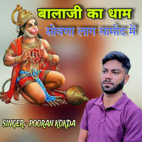 Balaji ka dham sovna laag samod me