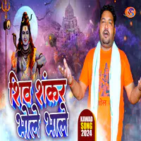 Shiv Shankar Bhole Bhale