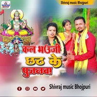 kal bhauji chhath ke pujanwa