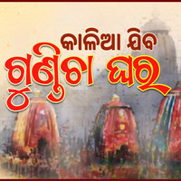 Kalia Jiba Gundicha Ghara