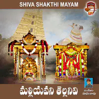 Mallieyavani Tellanivi (Shiva Shakthi Mayam)