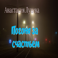 Погоня за счастьем