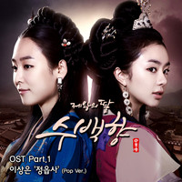 제왕의 딸, 수백향 OST Part.1