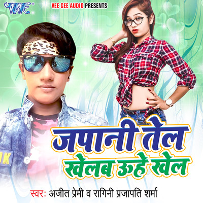 Lagake Japani Tel Song|Ajeet Premi|Lagake Japani Tel| Listen to new