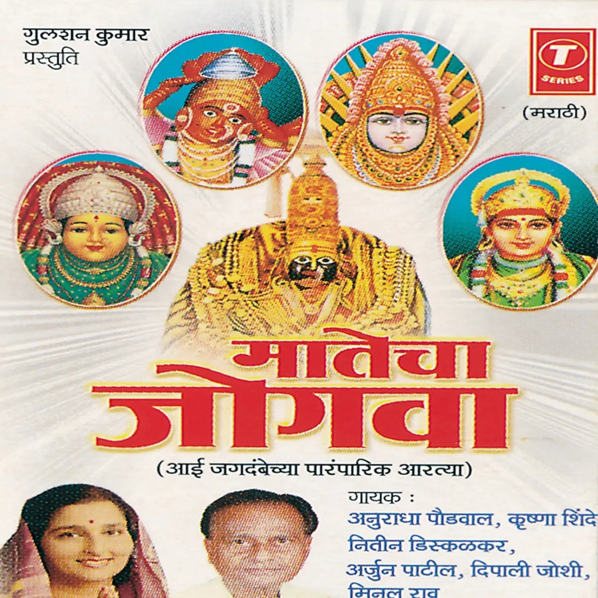 Matecha Jogwa i Jagdambechya rt Songs Download Matecha Jogwa i Jagdambechya rt Mp3 Marathi Songs Online Free On Gaana Com