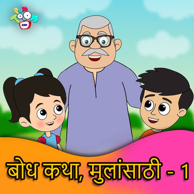 Jaduchi Pari MP3 Song Download by VidUnit Media (Bodh Katha, Mulaansaathi -  1)| Listen Jaduchi Pari Marathi Song Free Online