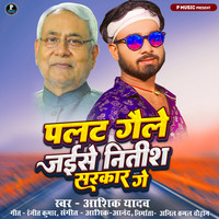 Palat Gaile Jaise Nitish Sarkar Ge