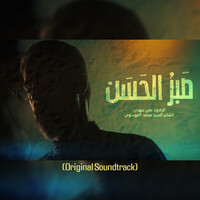 صبر الحسن (Original Soundtrack)