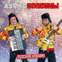 Русский альбом