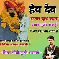 Hey Dev Darbar Khush Rkhna Pardhan Gurjar Kekedi