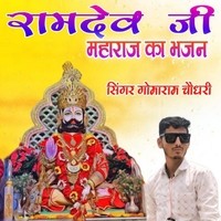 रामदेव जी महाराज का भजन