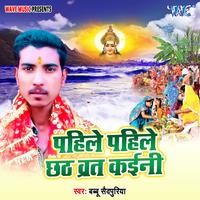 Pahile Pahile Chhath Vart Kaini