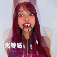 劣等感virus