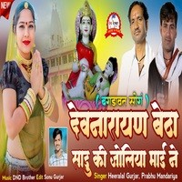 Dev Narayan Betha Sadu Ki Joliya Maine ( Bagdawat Song )