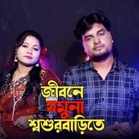 Jibone Jamuna Shoshurbarite