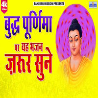 Buddh Purnima Par Ye Bhajan Zarur Sune