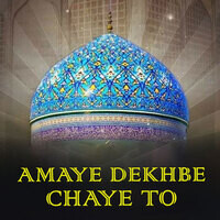 amaye dekhbe chaye to