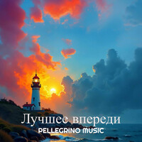 Лучшее впереди