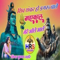 Shiv Shankar Damru Vale Mahakal Bhole Bhale