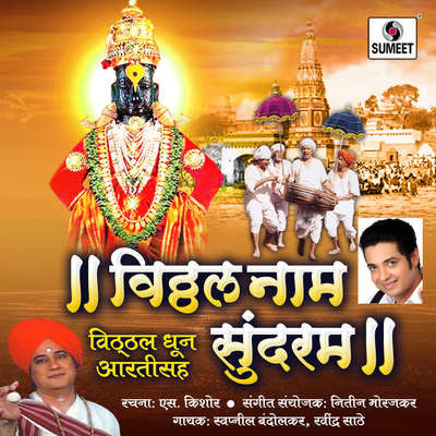 Hari Om Sundaram Vitthal Naam Sundaram 2 MP3 Song Download by Swapni ...