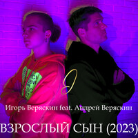 Взрослый сын (2023)