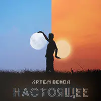 Настоящее