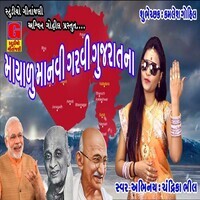 Mayadu Manvi Garvi Gujaratna