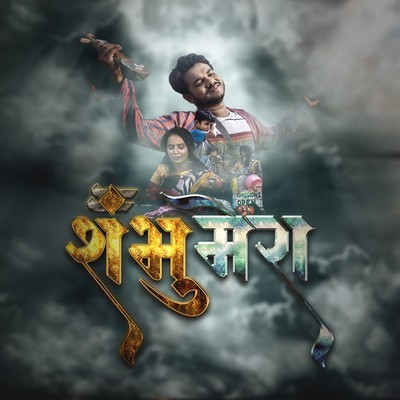 mera shambhu mera bhola mp3 song download pagalworld