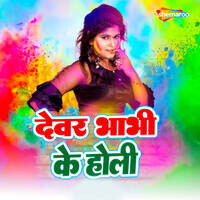 Dewar Bhabhi Ke Holi