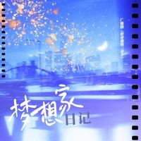 梦想家日记 (广播剧《影帝他妹三岁半·第二季》主题曲)