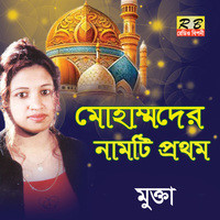 Mohammader Namti Prothom