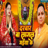 Darbar Ba Lagal Maiya (Devotional Song)