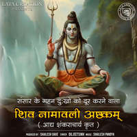 SHIV NAMAVALI ASHTKAM