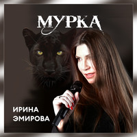 Мурка