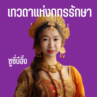 เทวดาแห่งการรักษา