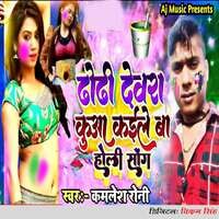 Dhodhi Devra Kua Kaile Ba Holi Song