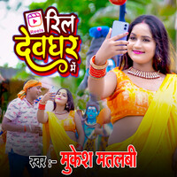 Reel Devghar Me (Maithili Song)