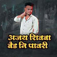 Ajay Shivba Band Ni Pawari