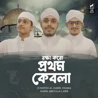 Rokkha Koro prothom Kebla
