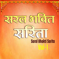SARAL BHAKTI SARITA - VOL - 1