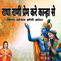 Radha Rani Prem Kare Kanha Se