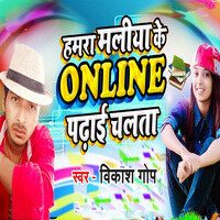 Hamra Maliya Ke Online Padhai Chalata