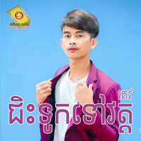 ជិះទូកទៅវត្ត