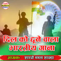 Dil Ko Chune Wala Bhartiy Gana