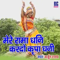 Mere Rama Dhani Kardo Kirpa Ghani