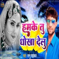 hamake tu dhokha delu (Bhojpuri Sad Song)