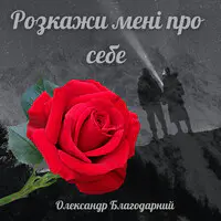 Розкажи мені про себе